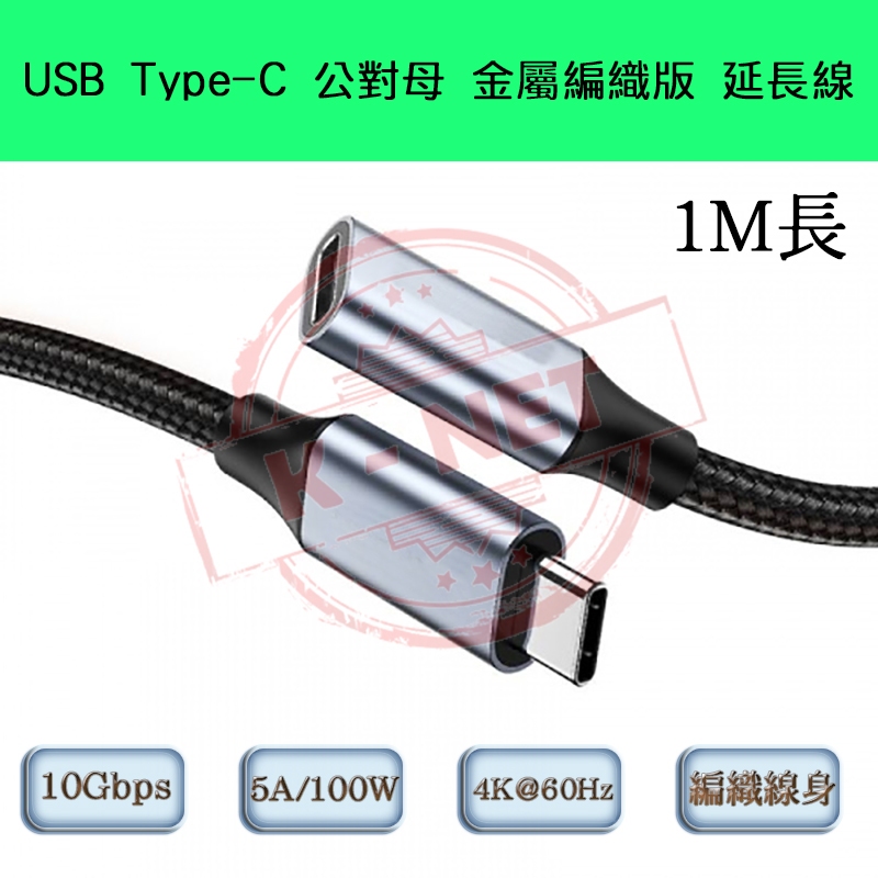 1M長 4K高畫質 10Gbps 金屬編織版 PD100W/5A快充 USB3.1 Type-C 公對母延長線