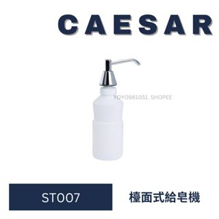 caesar 凱撒衛浴 ST007 台面式皂水機 檯面式給皂機 給皂瓶 洗手乳瓶