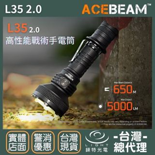 【錸特光電】ACEBEAM L35 2.0 5000流明 650米 超高亮 戰術手電筒 CREE XHP70.3 探險