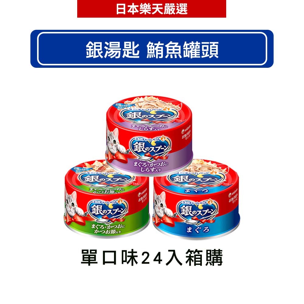 Unicharm Pet 銀湯匙 鮪魚罐頭 (70g x 24罐/箱)