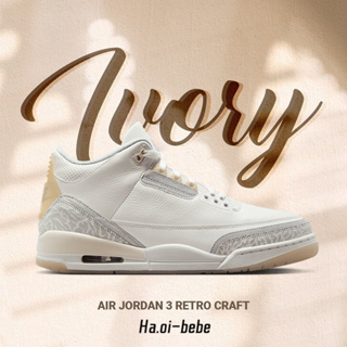 Air Jordan 3 Retro Craft Ivory 象牙白 爆裂紋 籃球鞋 男女同款 FJ9479-100