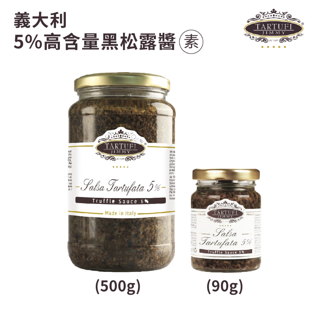 義大利Tartufi Jimmy 5%黑松露醬(素食)90g/500g 松露蘑菇醬 松露醬 黑松露 含特級初榨橄欖油