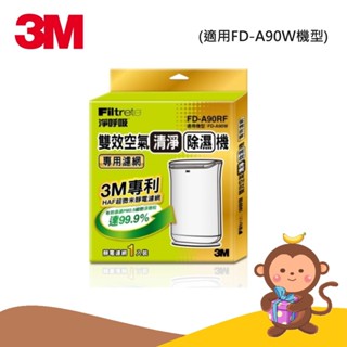 【丹尼猴購物網】3M 雙效空氣清淨除濕機-專用濾網FD-A90RF (適用機型FD-A90W)