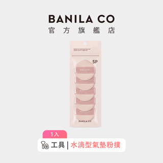 【BANILA CO】水滴型氣墊粉撲 5入/組｜官方旗艦店