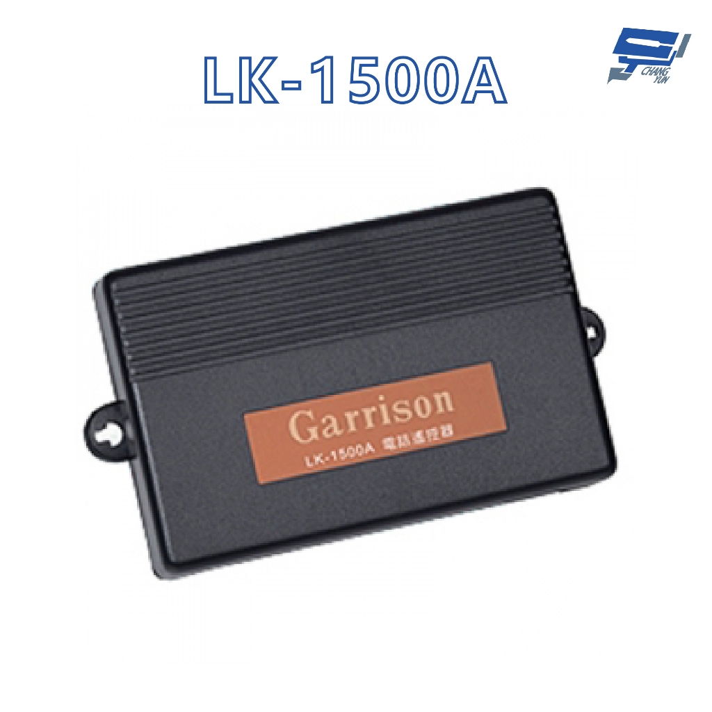 昌運監視器 Garrison LK-1500A 電話遙控器 4組控制輸出 4位數密碼設定功能