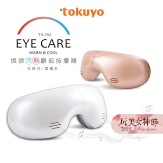 tokuyo 煥眼冷熱眼部按摩器 按摩器 TS-183