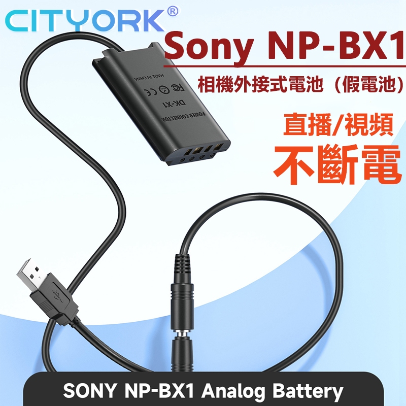 🔰Sony NP-BX1 BX1 假電池 USB 外接電池 直播錄影不斷電 ZV-1 RX100 m7 m6
