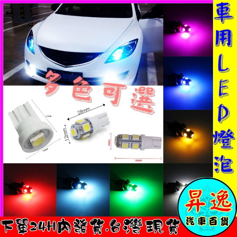 🎀台灣現貨💗 T10 小燈 5晶 9晶 1晶 LED 小燈 汽車燈泡 汽車小燈 氣氛燈 車用 摩托車 車牌燈 機車 燈泡