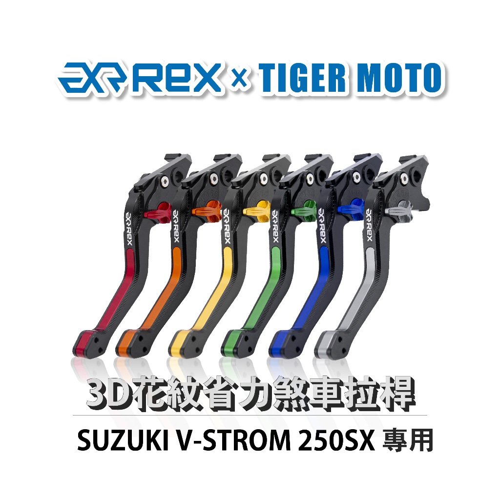 老虎林 Rex雷克斯 1.0 SUZUKI V-STROM 250SX 六段 省力 煞車 離合器 拉桿 鋁合金