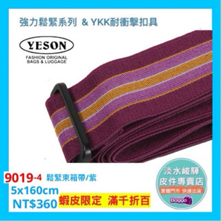 YESON永生牌 9019 有彈性 鬆緊束箱帶 行李箱束帶 旅行箱束箱帶 MIT臺灣製造 堅固耐用 $360