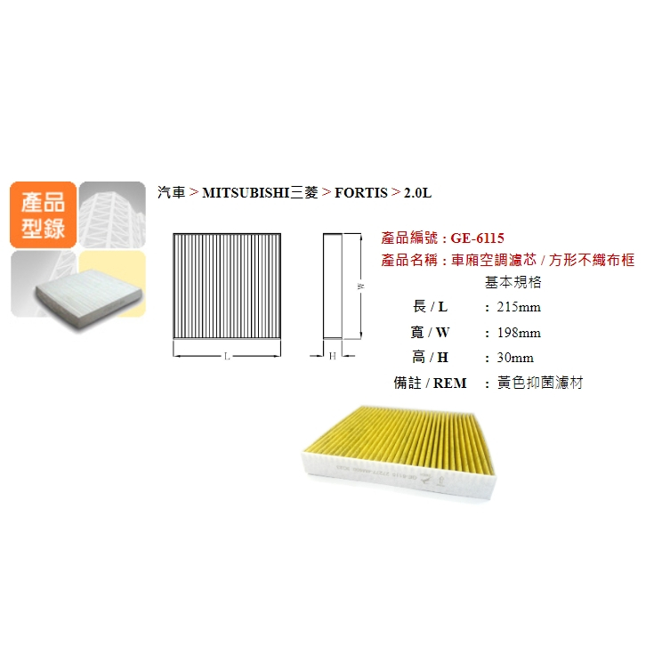 安摩伊 附發票 飛鹿 FORTIS 1.8 2010 冷氣濾網 冷氣濾芯 GE-6115