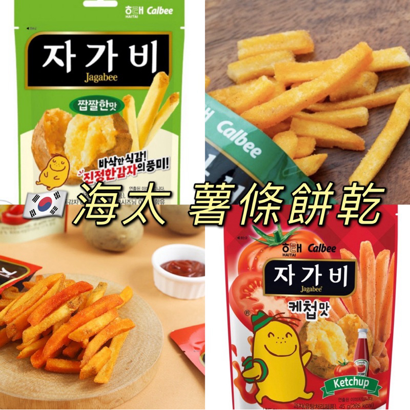 [預購]海太 薯條餅乾 番茄風味 羅曼斯可風味 해태 자가비 HAITAI 薯條三兄弟 🇰🇷韓國代購