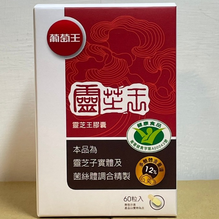 現貨 葡萄王認證靈芝王膠囊 60粒 多醣體含量12%