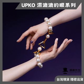 義大利 UPKO 調教時尚 濕漉漉的眼系列 珍珠牽引鏈 項圈 手環 腳環 肛勾 高品質 質感 精緻 禮盒