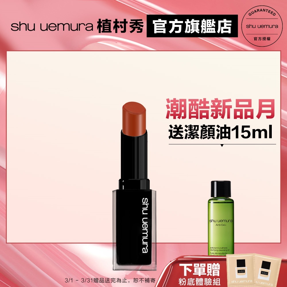 Shu uemura 植村秀 無色限粉霧保濕唇膏 獨家組 口紅 唇膏｜官方旗艦店