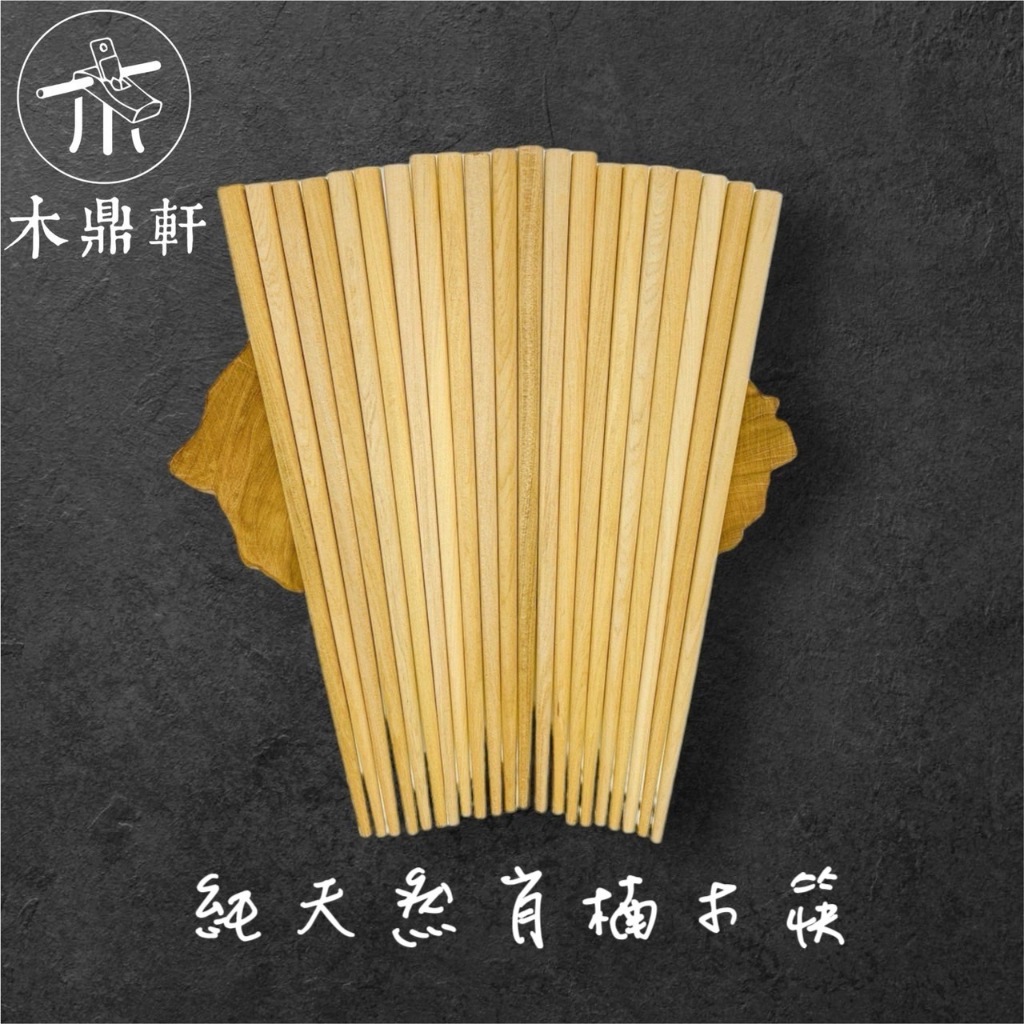 台灣肖楠木筷(用的不會發霉 )(無上漆天然木頭)讓您吃的安心~用的放心