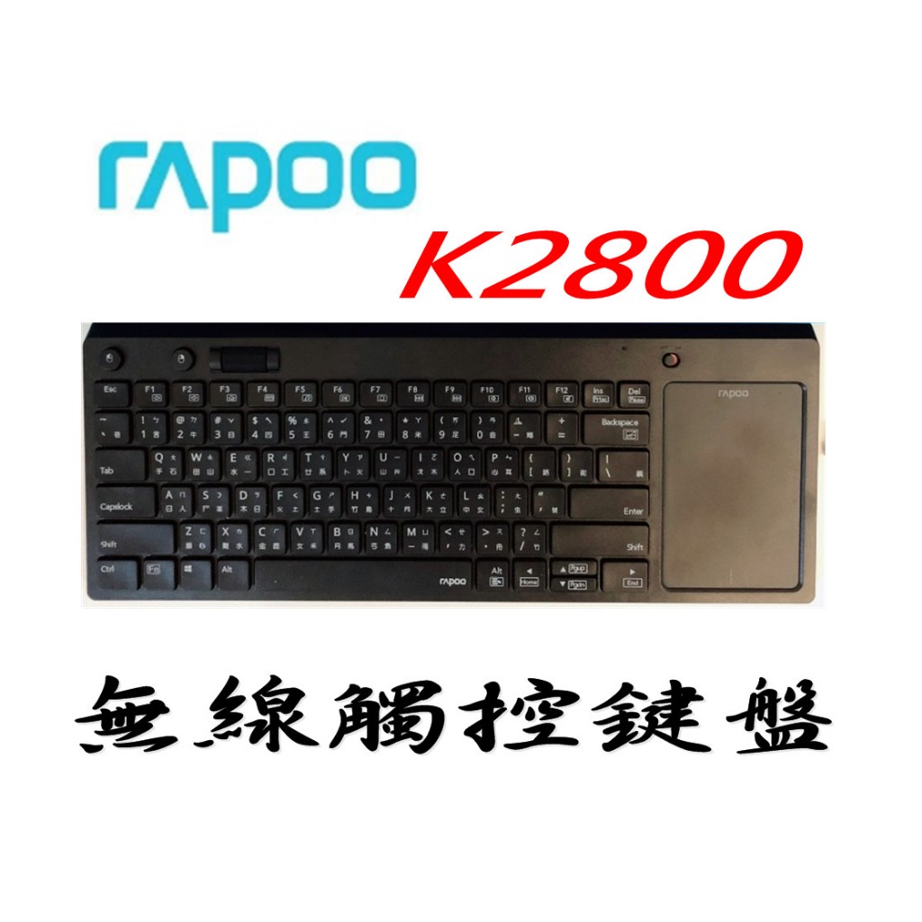 RAPOO K2800 雷柏 無線觸控鍵盤  (內建滑鼠滾輪鍵) 鍵盤收納袋