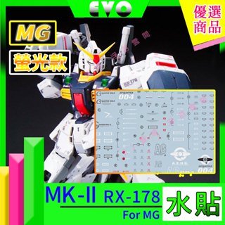 RJ 現貨 鋼彈 模型 EVO 螢光 水貼 MG 1/100 RX-178 MkII MK2 Ver.2.0 幽谷 水貼