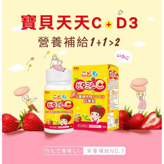 美孕佳兒童維他命c+D3口嚼錠-草莓口味