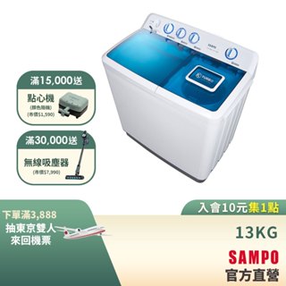 SAMPO聲寶13KG 定頻雙槽洗衣機ES-1300T-含基本安裝 配送