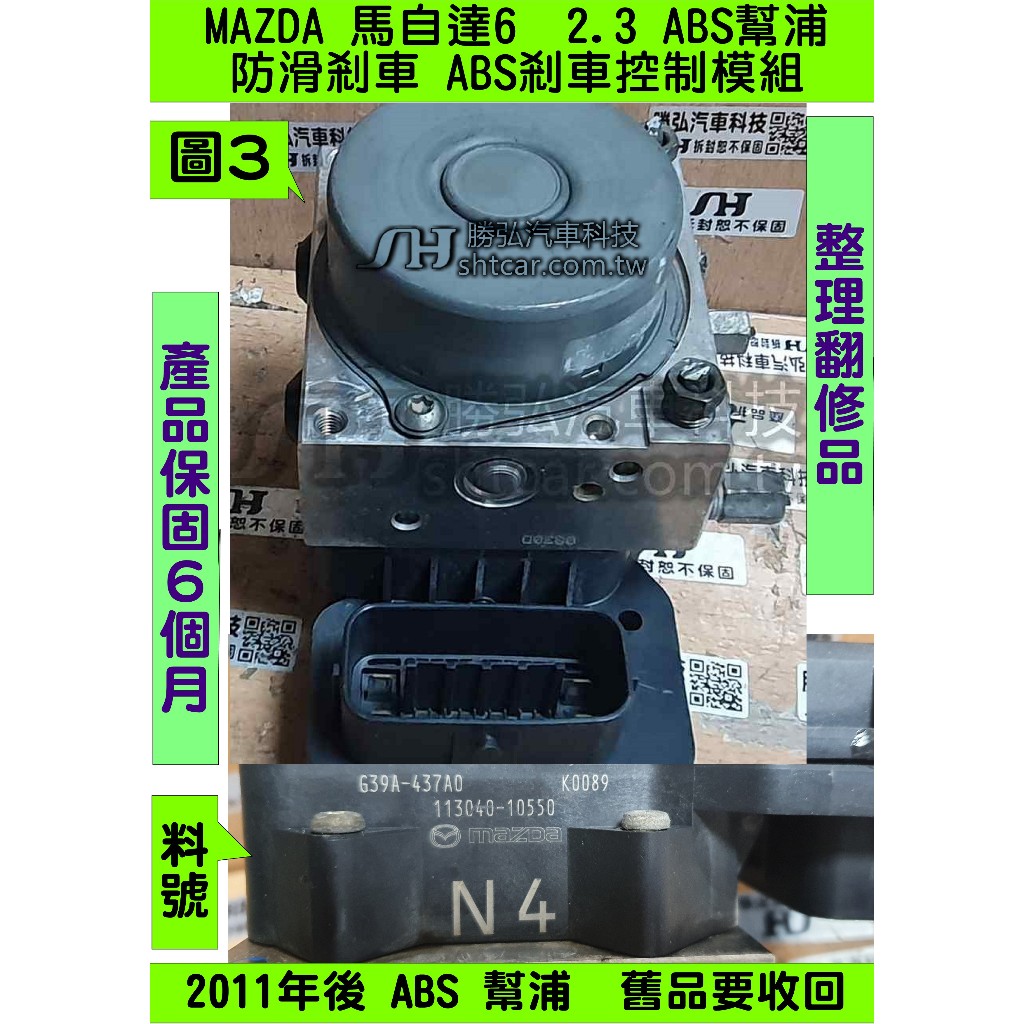 MAZDA 馬自達6 馬6 2011- N4 639A-437A0 ABS 電腦 幫浦 控制 模組 防滑 剎車 維修 修