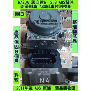 MAZDA 馬自達6 馬6 2011- N4 639A-437A0 ABS 電腦 幫浦 控制 模組 防滑 剎車 維修 修