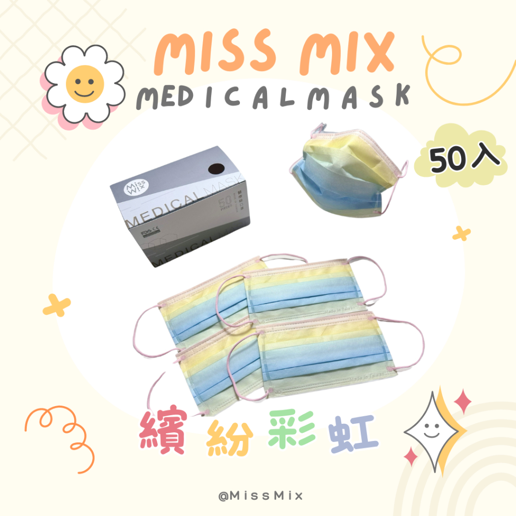【團購世界】 MissMix 醫療口罩 成人款 不脫妝 繽紛彩虹 MIT台灣製造 MD雙鋼印 醫療口罩 成人口罩 口罩