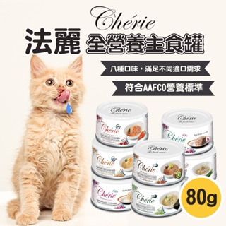 【Cherie法麗】全營養主食罐 貓罐頭 主食罐 80g