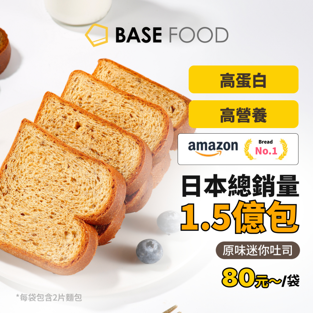 日本爆紅"BASE BREAD" 全營養麵包 【原味迷你吐司 8袋起】蛋白質、膳食纖維，維他命、礦物質、高營養