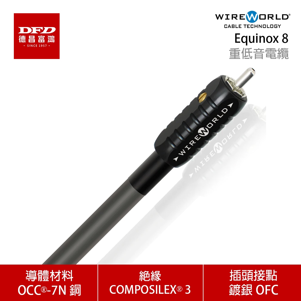 WIREWORLD 美國 Equinox 8 重低音電纜 4.0M - 8.0M 台灣公司貨 (導體材料 7N銅)