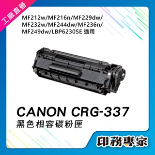 CANON CRG337 CRG-337 碳粉匣 副廠 canon MF236n 碳粉匣 MF229dw MF212W