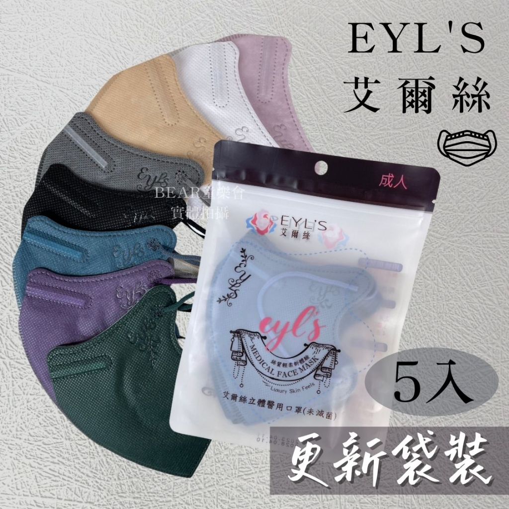 艾爾絲｜3D口罩 成人口罩 醫療口罩 5入袋裝 C型口罩 夾鏈袋裝 台灣製-BEAR童樂會