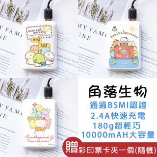 快速出貨 角落生物 行動電源 充電器 快充行動電源 迷你行動電源 行動充 快充 生日禮物 交換禮物 透過BSMI認證