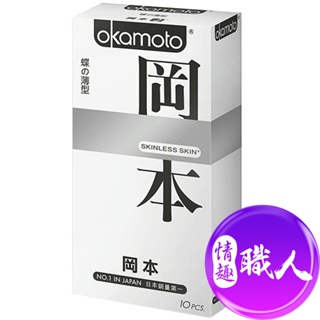 Okamoto岡本 Skinless Skin 蝶薄型保險套(10入裝) 安全套 衛生套