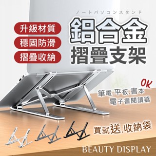 散熱架 折疊筆電架 手機支架 筆電散熱支架 【輕巧又好用】鋁合金筆電支架 電腦散熱器 可摺疊收納