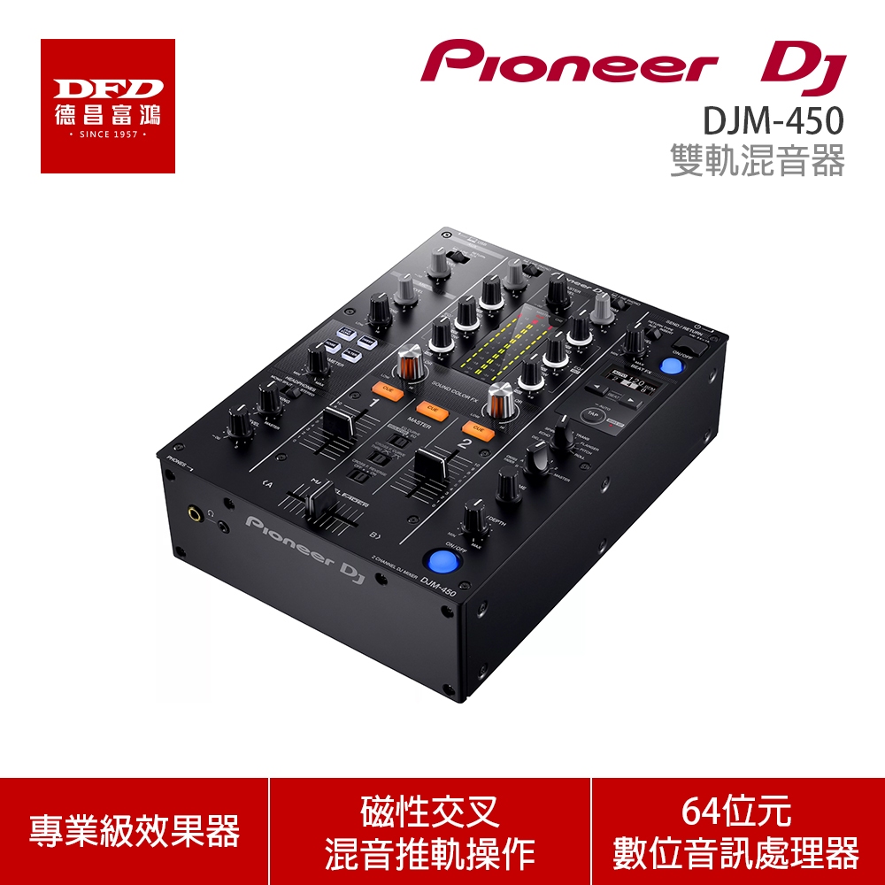 Pioneer DJ 先鋒 DJM-450 雙軌混音器 公司貨