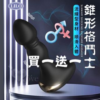 【情趣工廠】LILO 來樂 ‧ 錐形格鬥士 10頻酥麻震感後庭肛塞按摩器﹝男女通用+前列腺刺激+流線順滑入體﹞