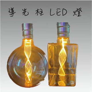 『台灣24H出貨』 LED導光柱燈泡 G95 方形燈泡 工業風 復古風 E27燈座 暖光 復古愛迪生 工業風