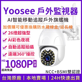 福利價 yoosee 無線監視器 WiFi 1080P 十代智能 多人觀看 智能追蹤 報警高清鏡頭 戶外夜間彩色