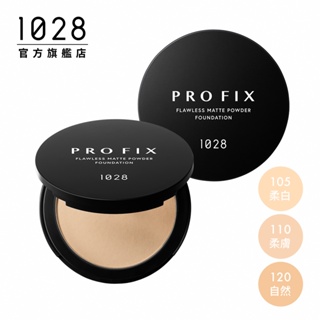 1028 PRO FIX 修片狂零瑕疵超時粉餅【新品上市】