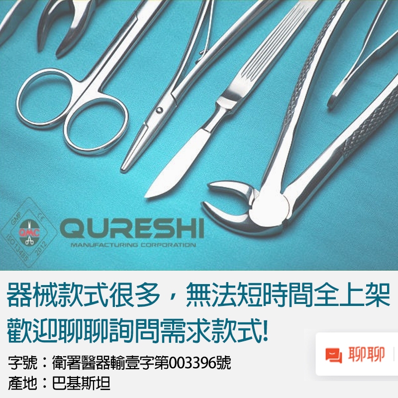 Qureshi 醫療用全不鏽鋼手術器械 手術刀柄 眼科剪 組織剪 鑷子 尖鑷💟瑞達美藥局💟