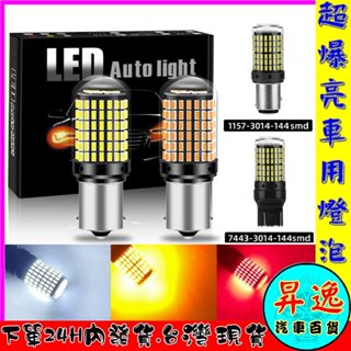 🎀臺灣現貨💗 12V 24V 1156 1157 T20 LED 爆亮 小燈 機車燈泡 汽車燈泡 方向燈 倒車燈 警示燈