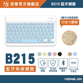 宏晉 HongJin B215 藍牙鍵盤 充電式鍵盤 靜音鍵盤 平板鍵盤 無線鍵盤 手機鍵盤 隨身鍵盤 藍芽 注音倉頡
