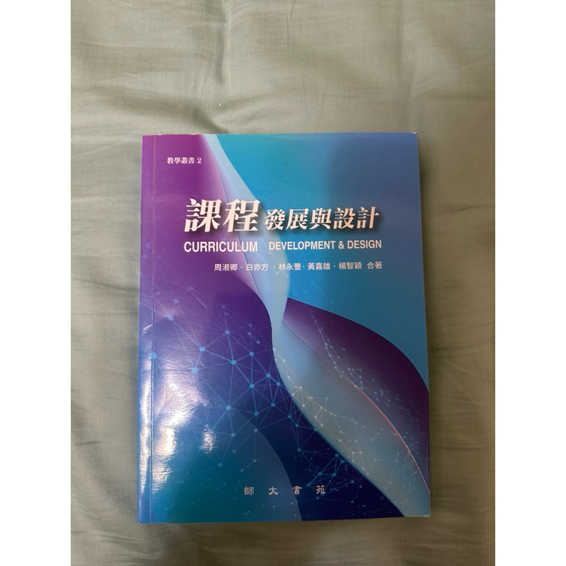 課程發展與設計 師大書苑