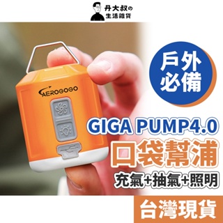【Aerogogo】GIGA PUMP 4.0 充氣+抽氣+照明 4.2kpa 多功能充氣幫浦
