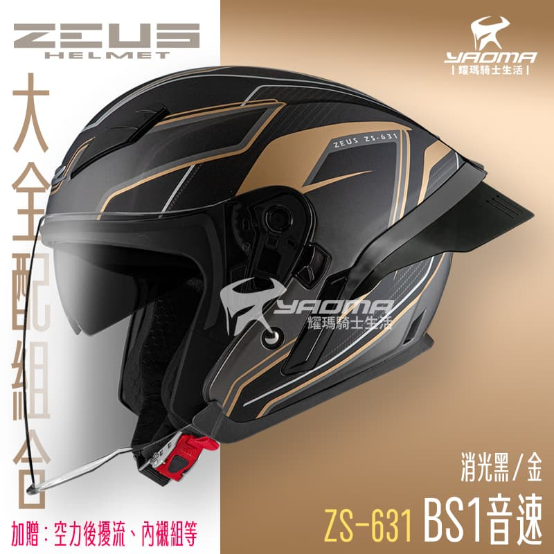 【大全配組合】ZEUS 安全帽 ZS-631 BS1 音速 消光黑金 霧面 內鏡 鴨尾 空力套件 喇叭槽 631 耀瑪