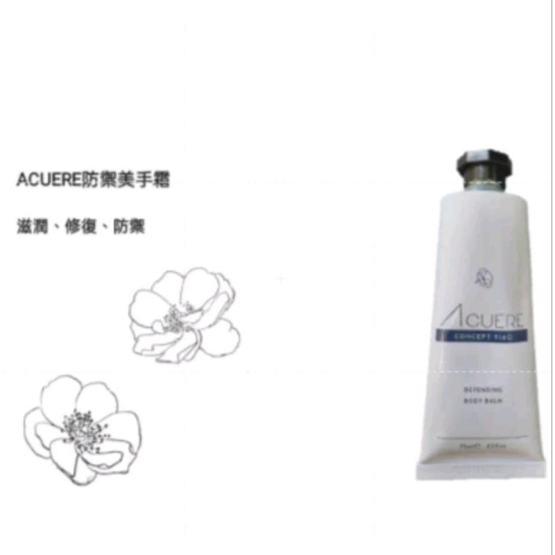 W新銷售 ACUERE防禦身體乳75ml(有效期限2024/8月)