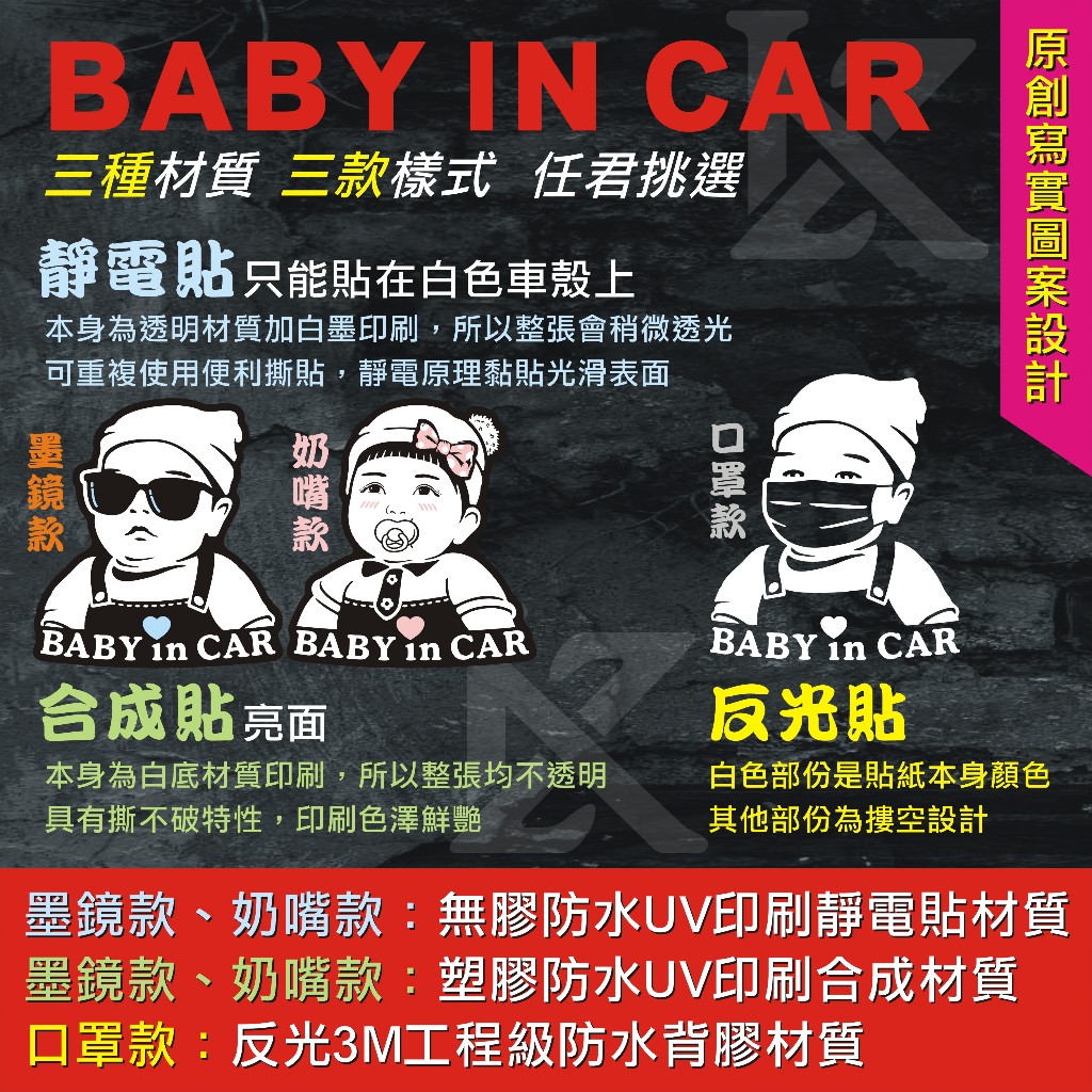 BABY IN CAR寶貝在車內 靜電貼 白色反光3M防水材質貼紙 原創 兒童墨鏡 兒童奶嘴 兒童口罩 防水 小心駕駛