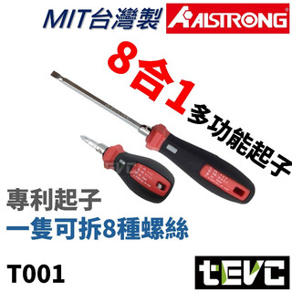 《tevc》台灣製 發票 ALSTRONG 十字 一字 螺絲起子 八合一 多功能 起子 雙頭 米字 磁吸 汽車 機車