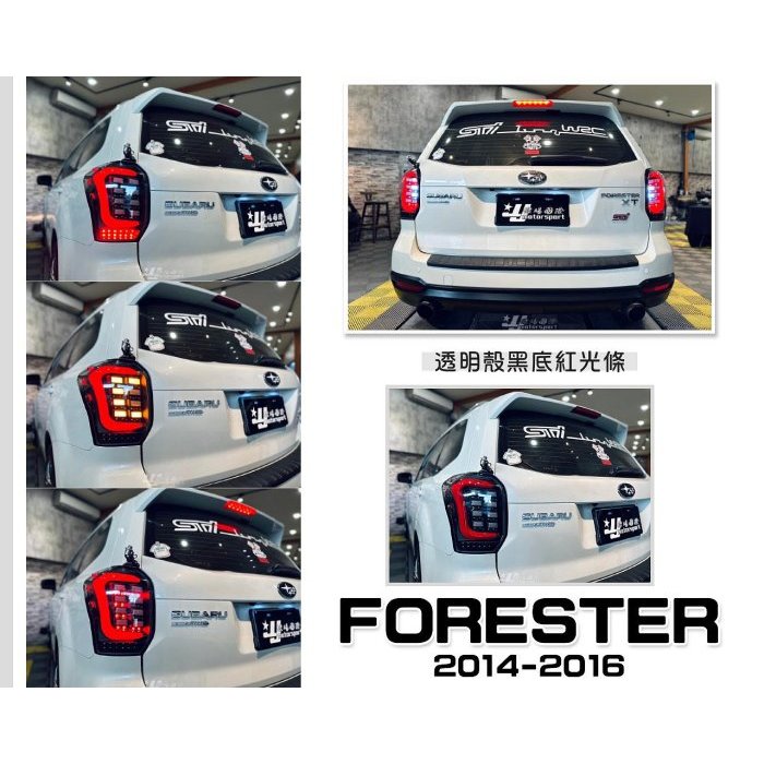 JY MOTOR 車身套件~SUBARU FORESTER 森林人 13 14 15 16 序列式 LED 光柱 尾燈